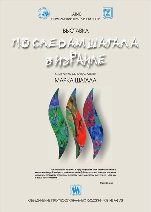 Выставка «По следам Марка Шагала в Израиле» (20 июня - 1 июля).  галерея Г. Х. Ващенко